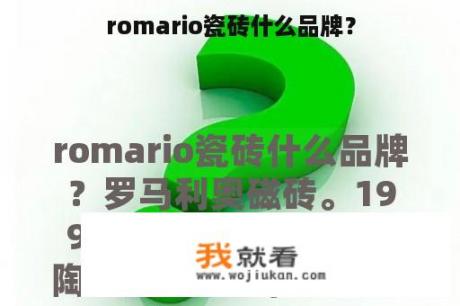 romario瓷砖什么品牌？