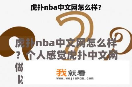 虎扑nba中文网怎么样？