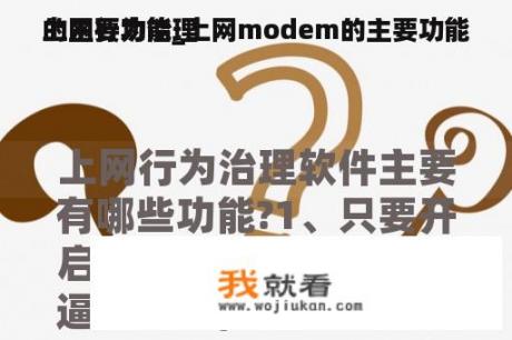 上网行为治理
的主要功能_上网modem的主要功能