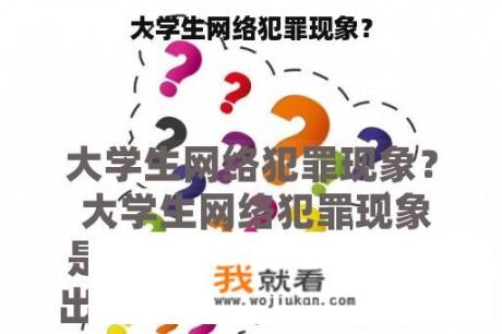 大学生网络犯罪现象？