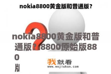 nokia8800黄金版和普通版？