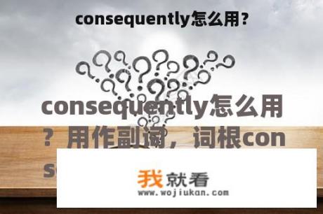 consequently怎么用？