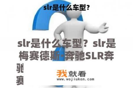 slr是什么车型？