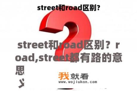 street和road区别？