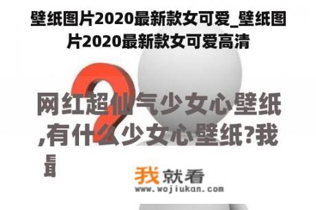 壁纸图片2020最新款女可爱_壁纸图片2020最新款女可爱高清