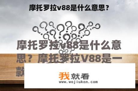 摩托罗拉v88是什么意思？