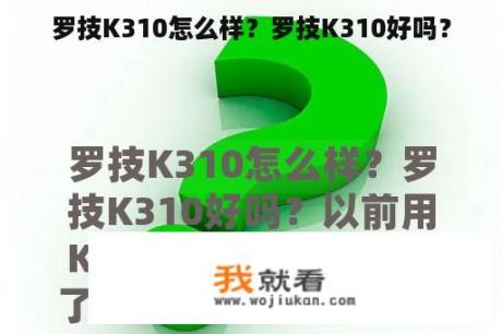 罗技K310怎么样？罗技K310好吗？