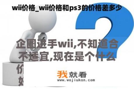 wii价格_wii价格和ps3的价格差多少