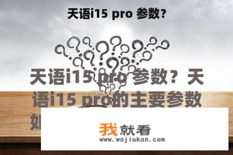 天语i15 pro 参数？