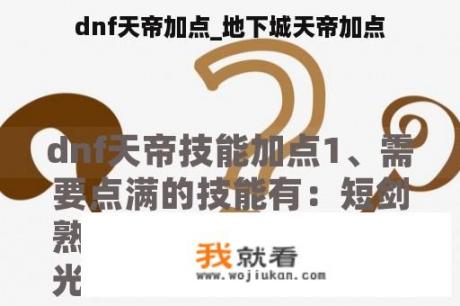 dnf天帝加点_地下城天帝加点