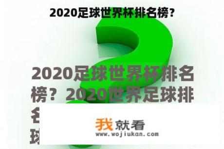 2020足球世界杯排名榜？