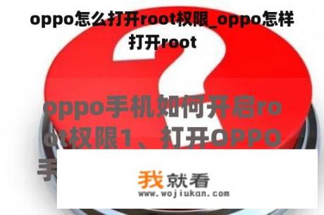 oppo怎么打开root权限_oppo怎样打开root