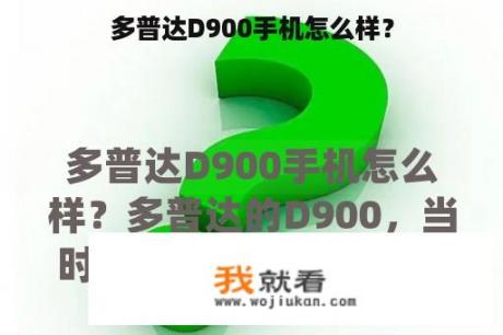 多普达D900手机怎么样？