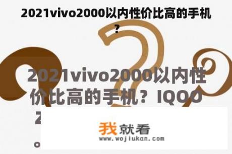 2021vivo2000以内性价比高的手机？