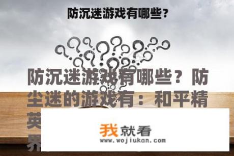 防沉迷游戏有哪些？