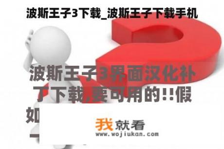 波斯王子3下载_波斯王子下载手机