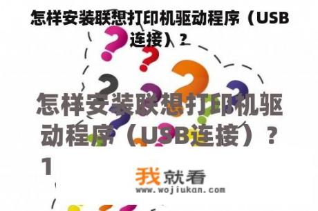 怎样安装联想打印机驱动程序（USB连接）？