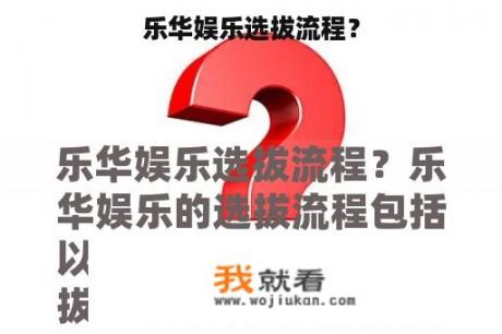 乐华娱乐选拔流程？