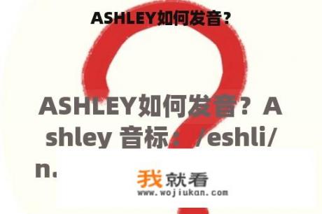 ASHLEY如何发音？