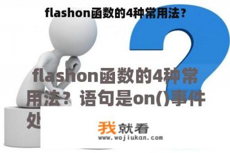 flashon函数的4种常用法？