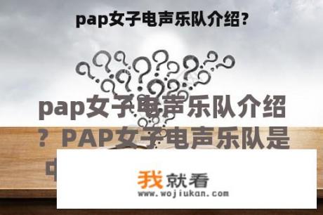 pap女子电声乐队介绍？