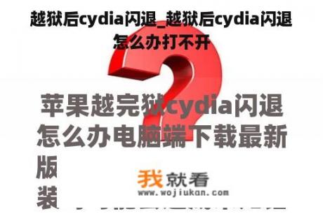 越狱后cydia闪退_越狱后cydia闪退怎么办打不开