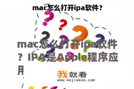 mac怎么打开ipa软件？