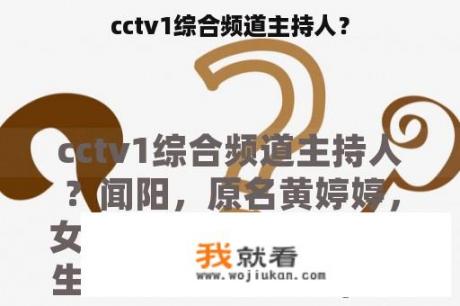 cctv1综合频道主持人？