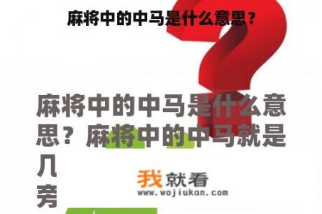 麻将中的中马是什么意思？