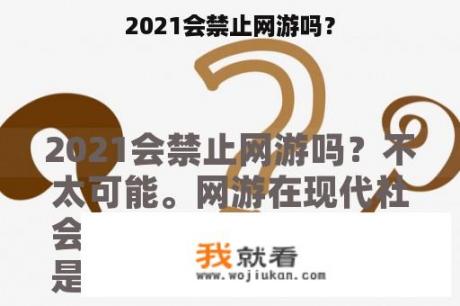 2021会禁止网游吗？