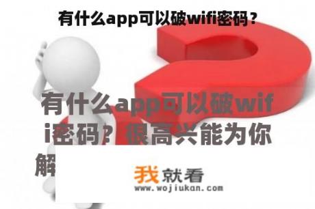 有什么app可以破wifi密码？