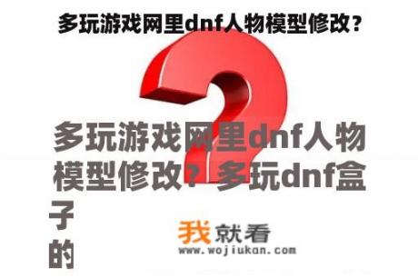 多玩游戏网里dnf人物模型修改？