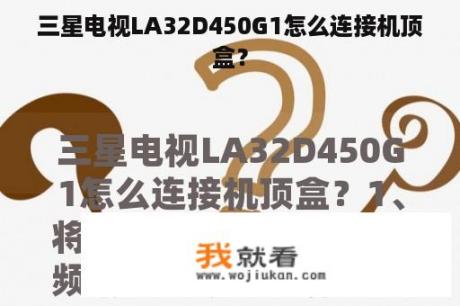 三星电视LA32D450G1怎么连接机顶盒？