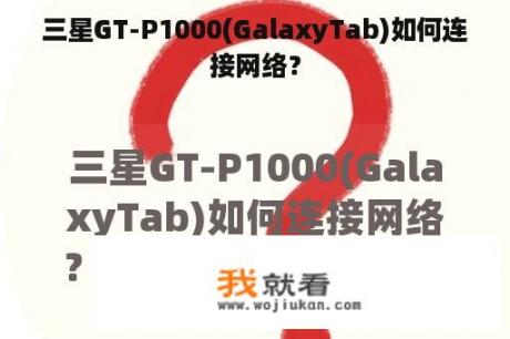 三星GT-P1000(GalaxyTab)如何连接网络？