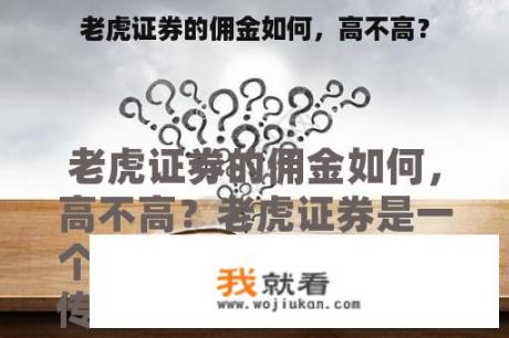 老虎证券的佣金如何，高不高？