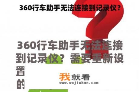 360行车助手无法连接到记录仪？