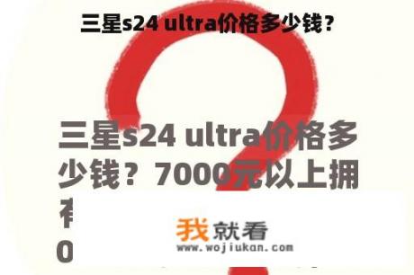 三星s24 ultra价格多少钱？