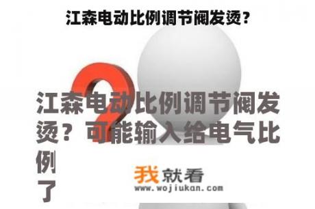 江森电动比例调节阀发烫？