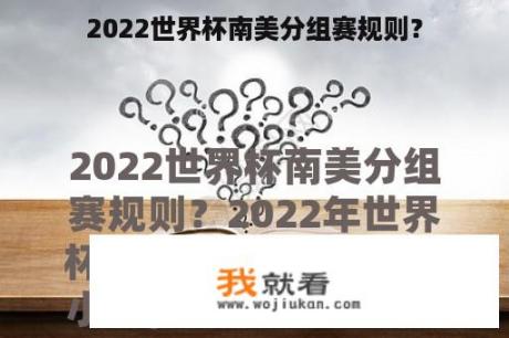 2022世界杯南美分组赛规则？