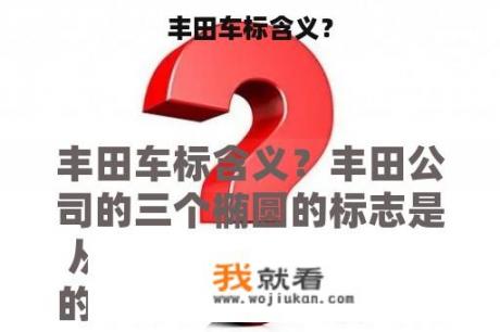 丰田车标含义？