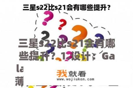 三星s22比s21会有哪些提升？