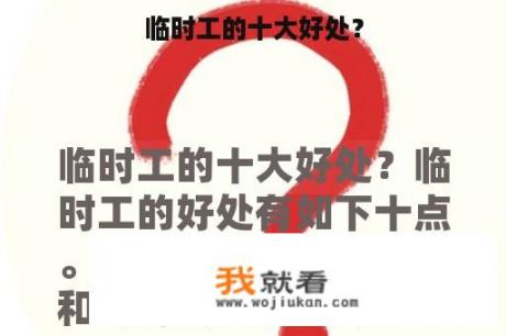 临时工的十大好处？