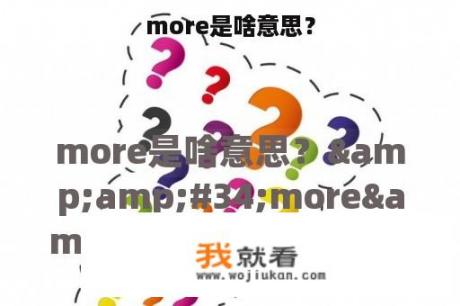 more是啥意思？