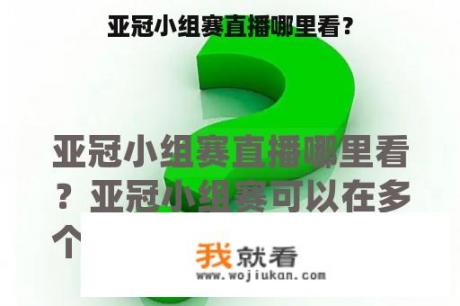 亚冠小组赛直播哪里看？