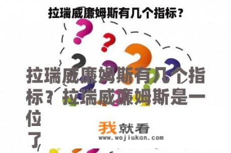 拉瑞威廉姆斯有几个指标？