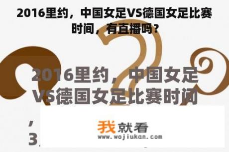 2016里约，中国女足VS德国女足比赛时间，有直播吗？