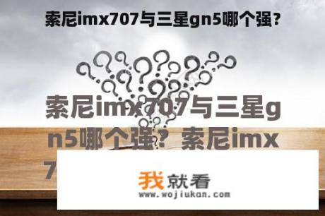 索尼imx707与三星gn5哪个强？