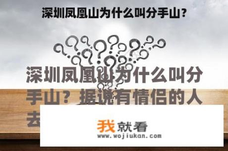 深圳凤凰山为什么叫分手山？