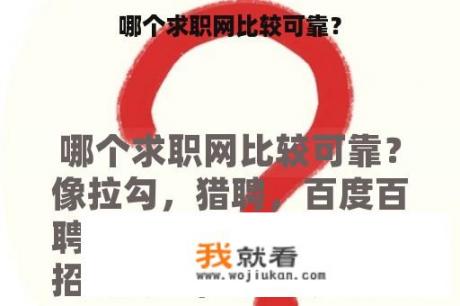 哪个求职网比较可靠？