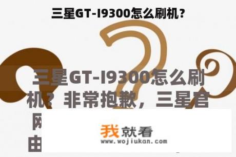 三星GT-I9300怎么刷机？